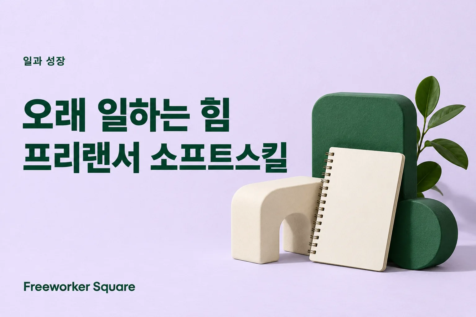 오래 일하는 힘 프리랜서 소프트스킬 — 프리워커 스퀘어