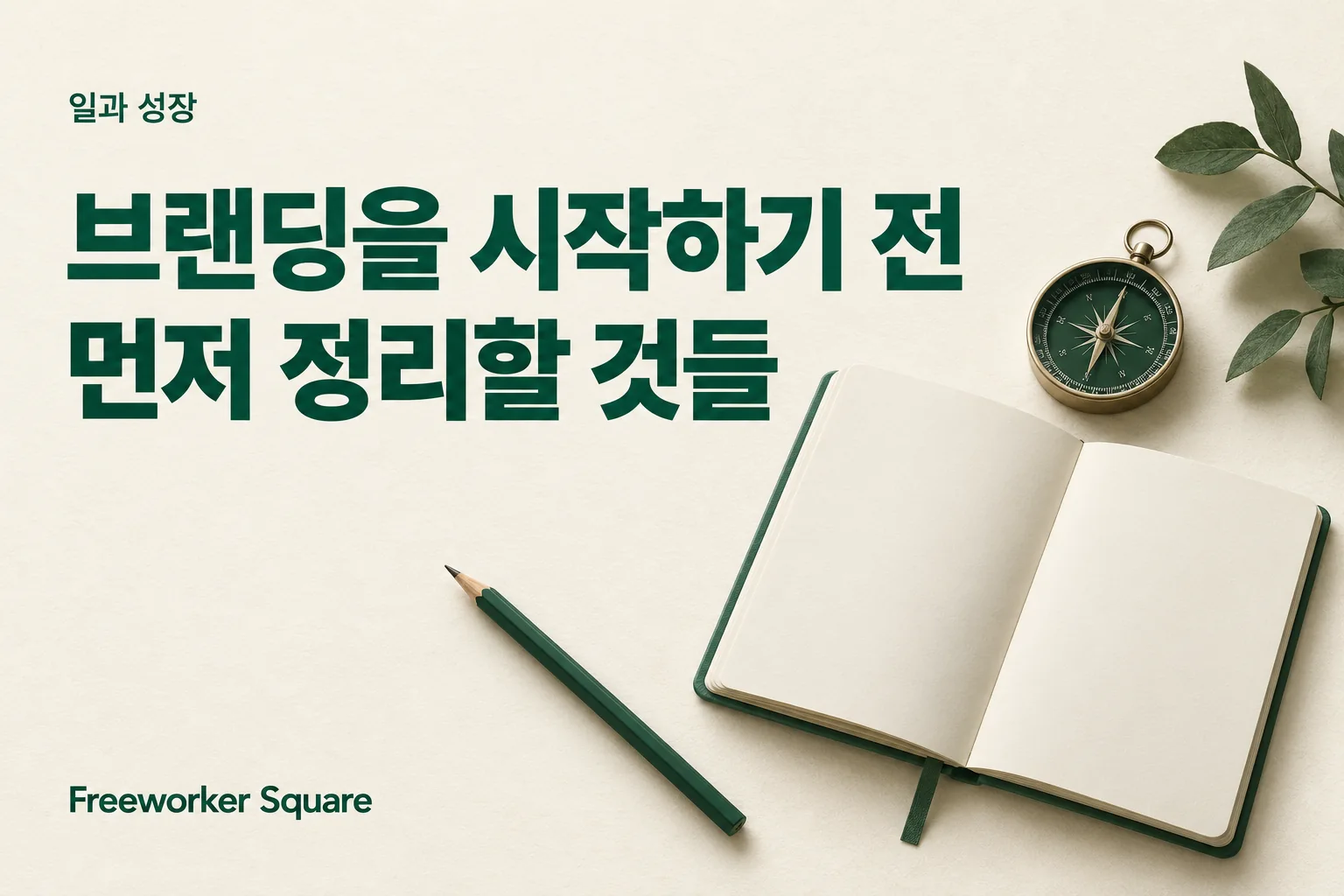 브랜딩을 시작하기 전 먼저 정리할 것들 — 프리워커 스퀘어