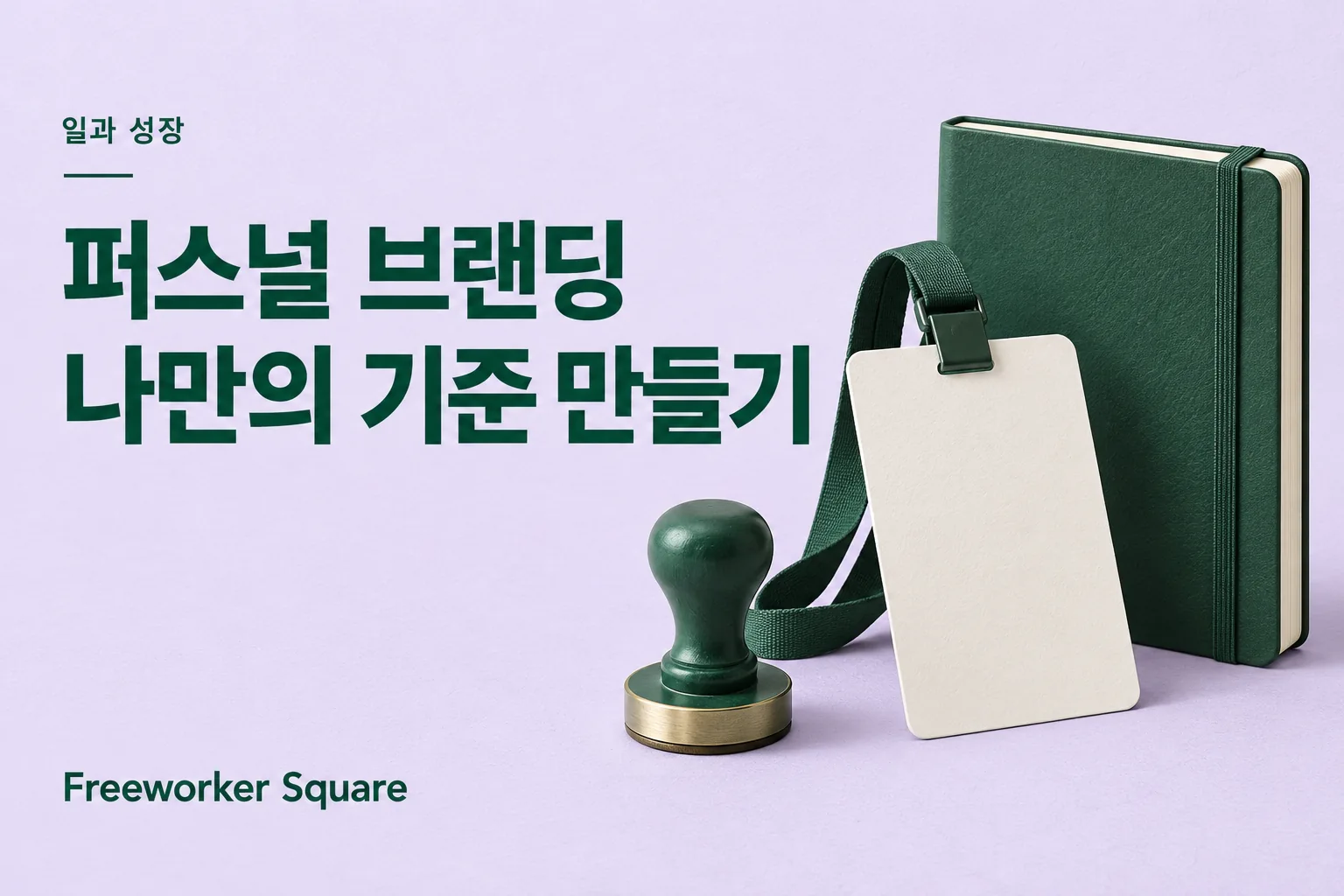 퍼스널 브랜딩 나만의 기준 만들기 — 프리워커 스퀘어