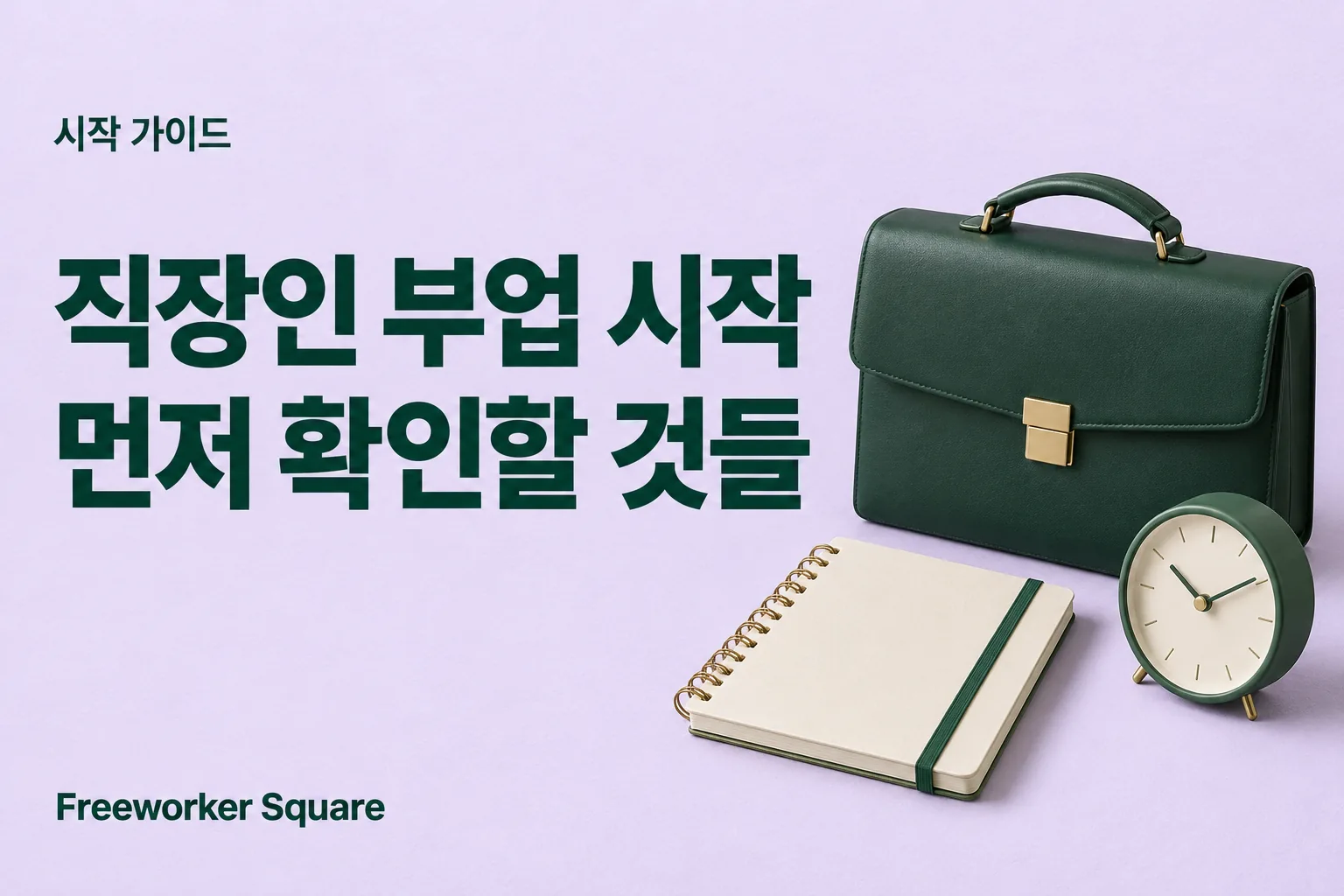 직장인 부업 시작 먼저 확인할 것들 — 프리워커 스퀘어