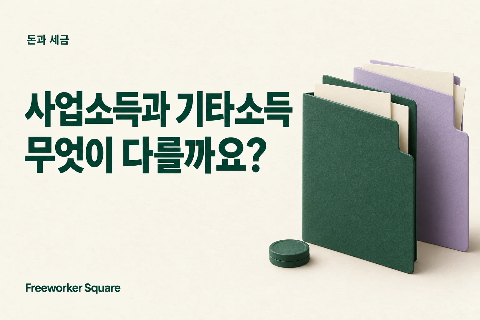 사업소득과 기타소득 비교: 초록색과 라벤더색 서류철
