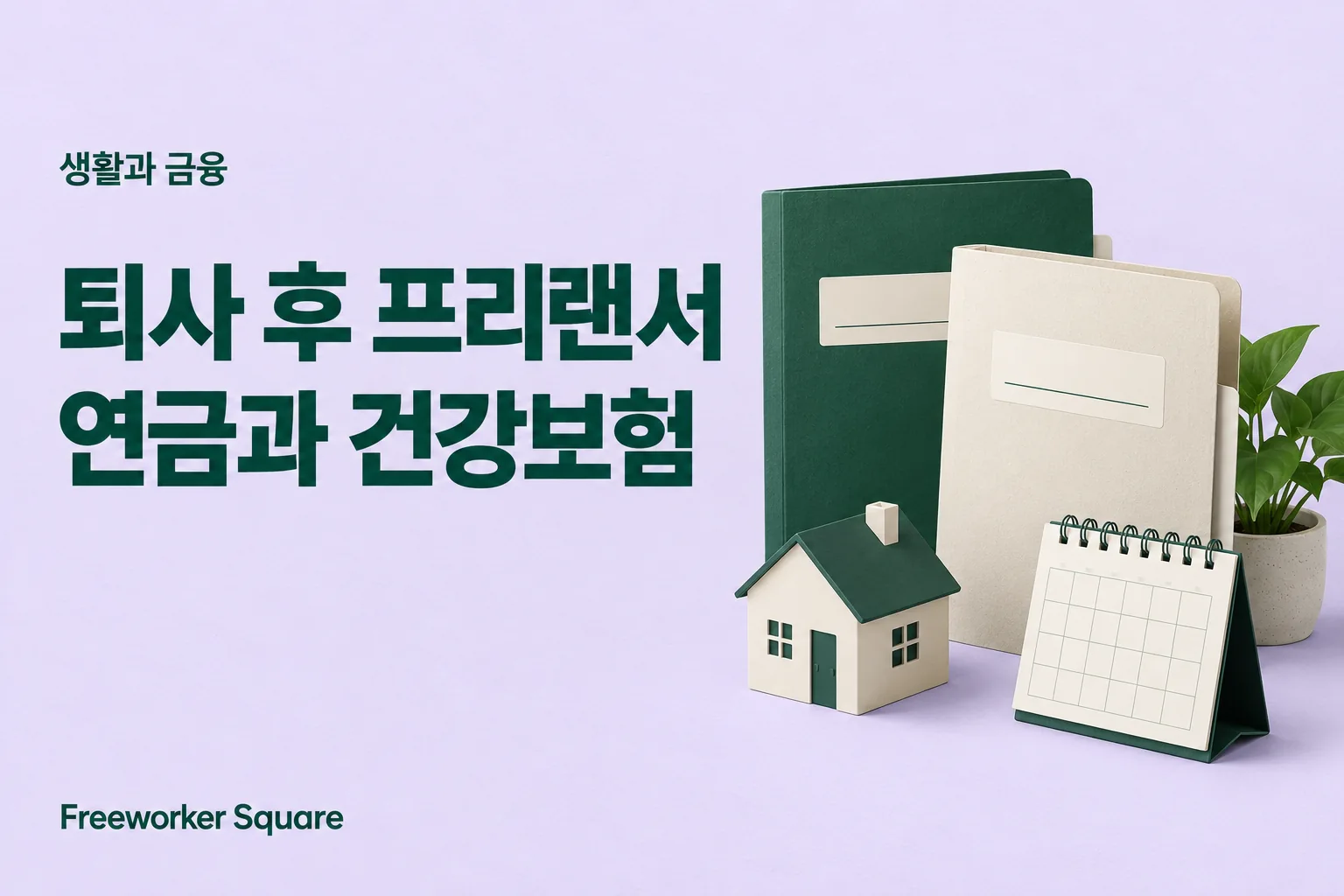 퇴사 후 프리랜서 연금과 건강보험 — 프리워커 스퀘어