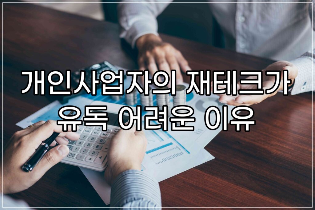 개인사업자 재테크 어려운 이유