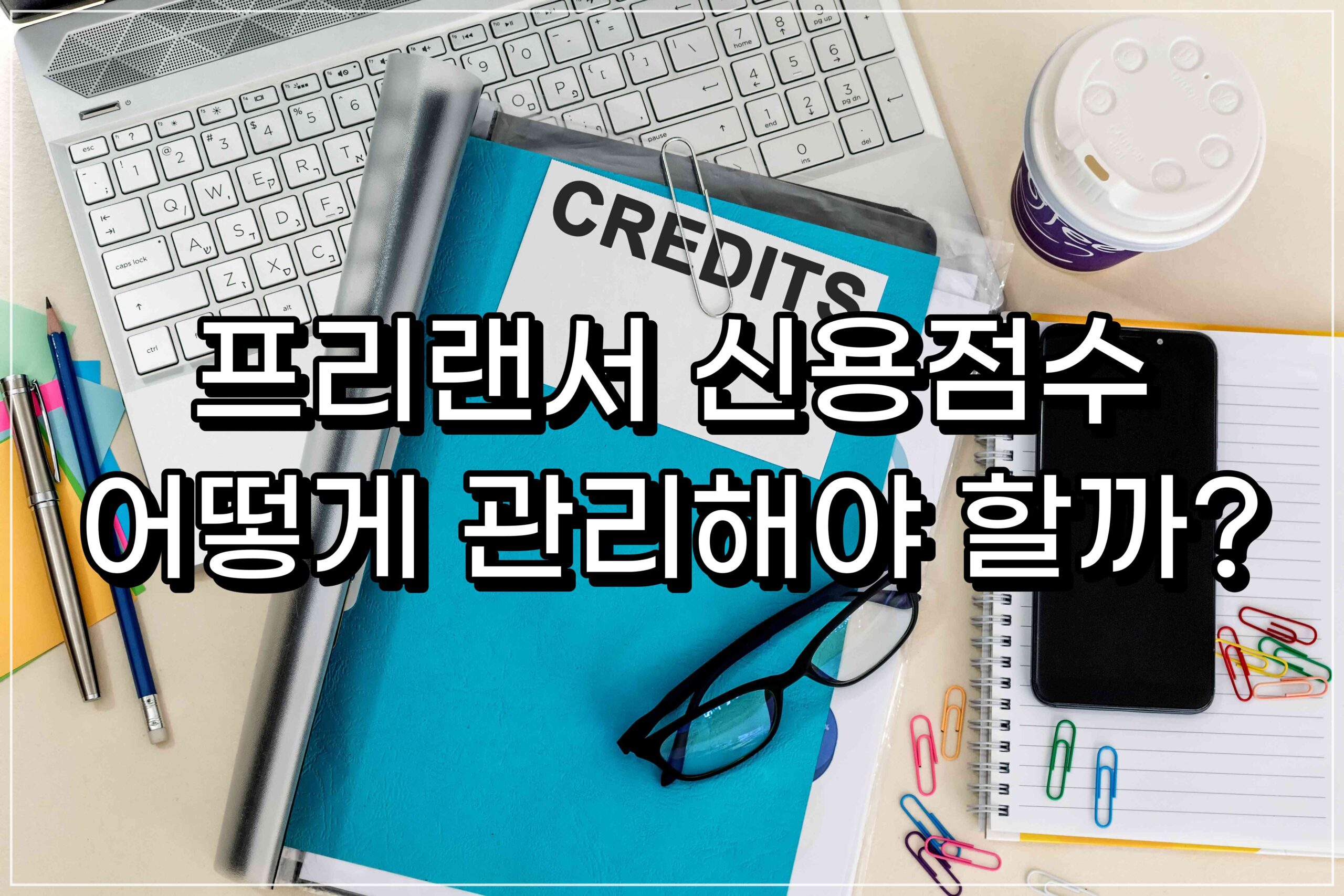 프리랜서 신용점수(등급), 어떻게 관리해야 높일 수 있을까? - 프리워커 스퀘어