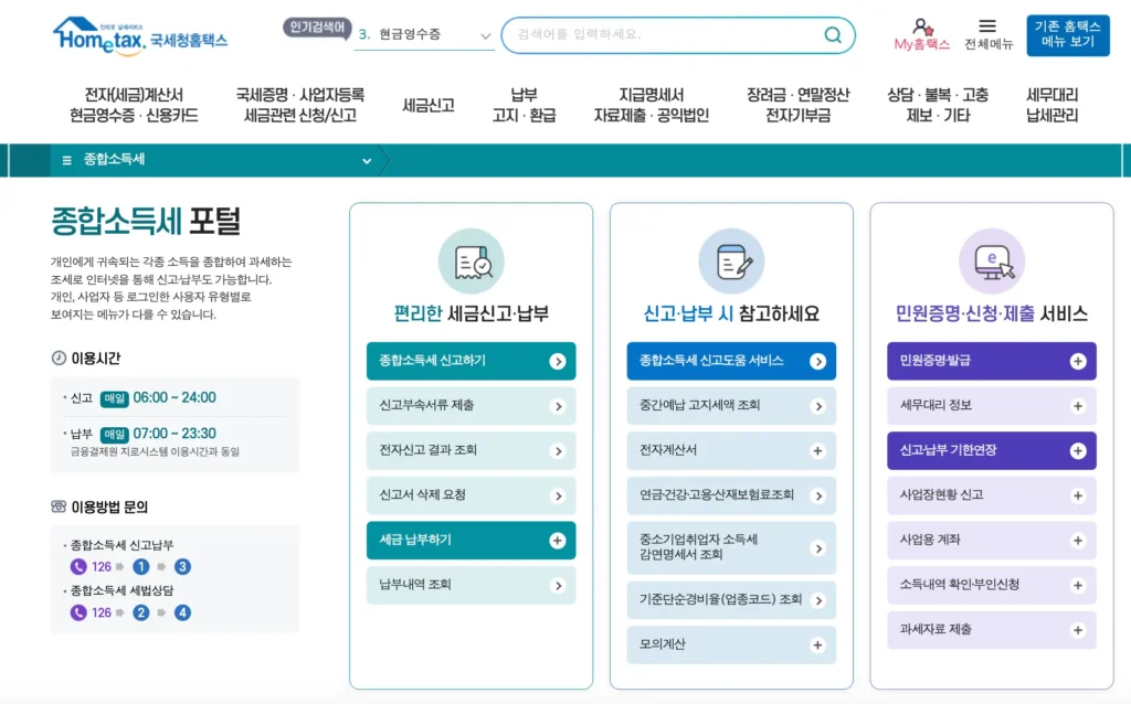 2024년 종합소득세 신고 홈택스