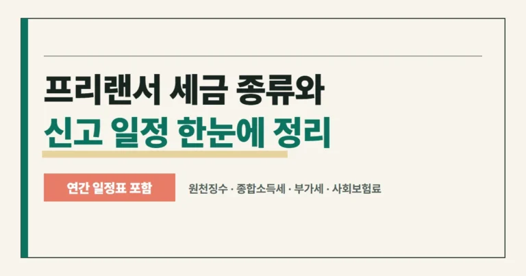 프리랜서 세금 종류와 신고 일정 안내 썸네일