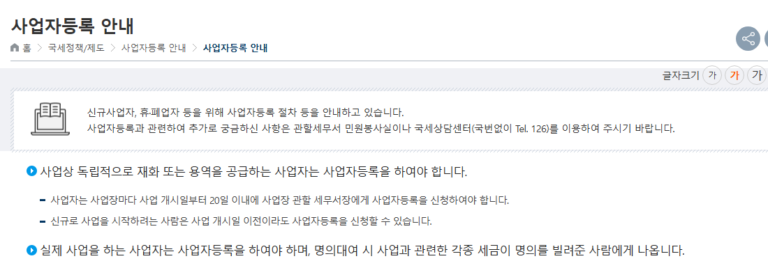 국세청 사업자등록 안내에서 사업자등록 대상과 신청 기한을 설명하는 화면