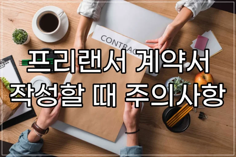 프리랜서 계약서 작성 시 주의사항