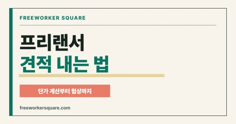 프리랜서 견적 내는 법 대표 이미지: 단가 계산부터 협상까지