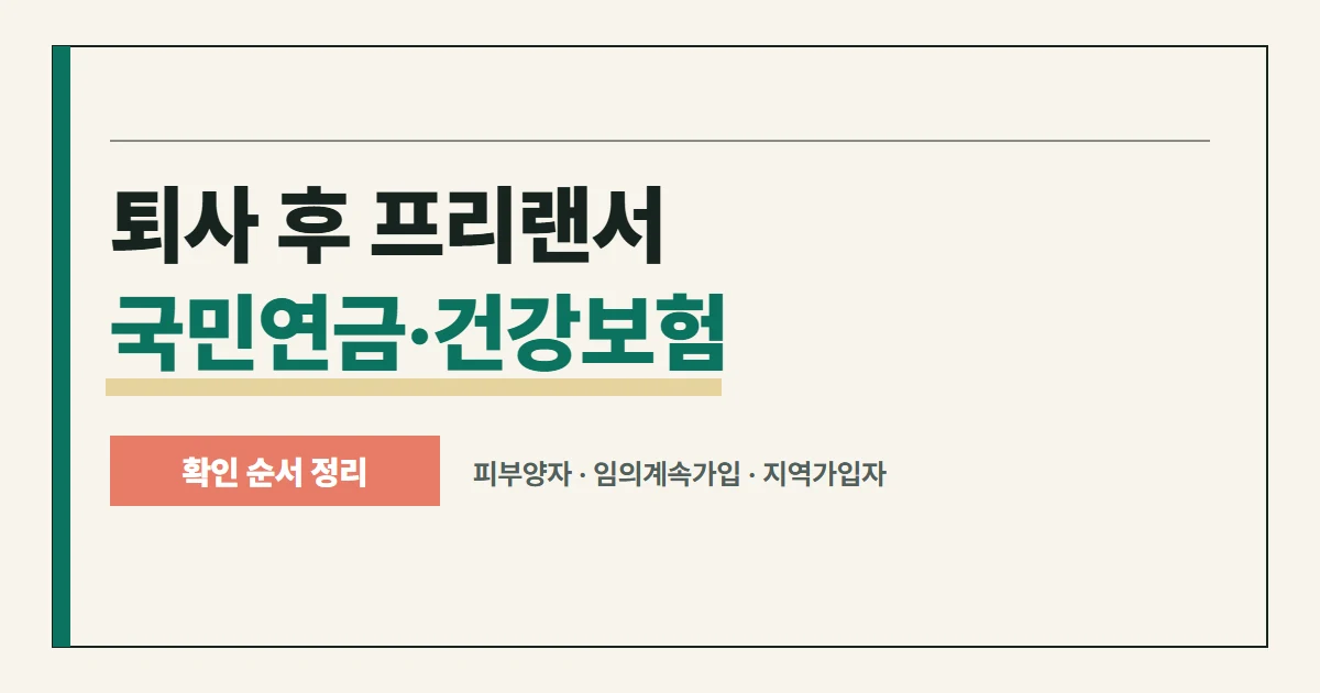 퇴사 후 프리랜서 국민연금·건강보험 확인 순서 썸네일
