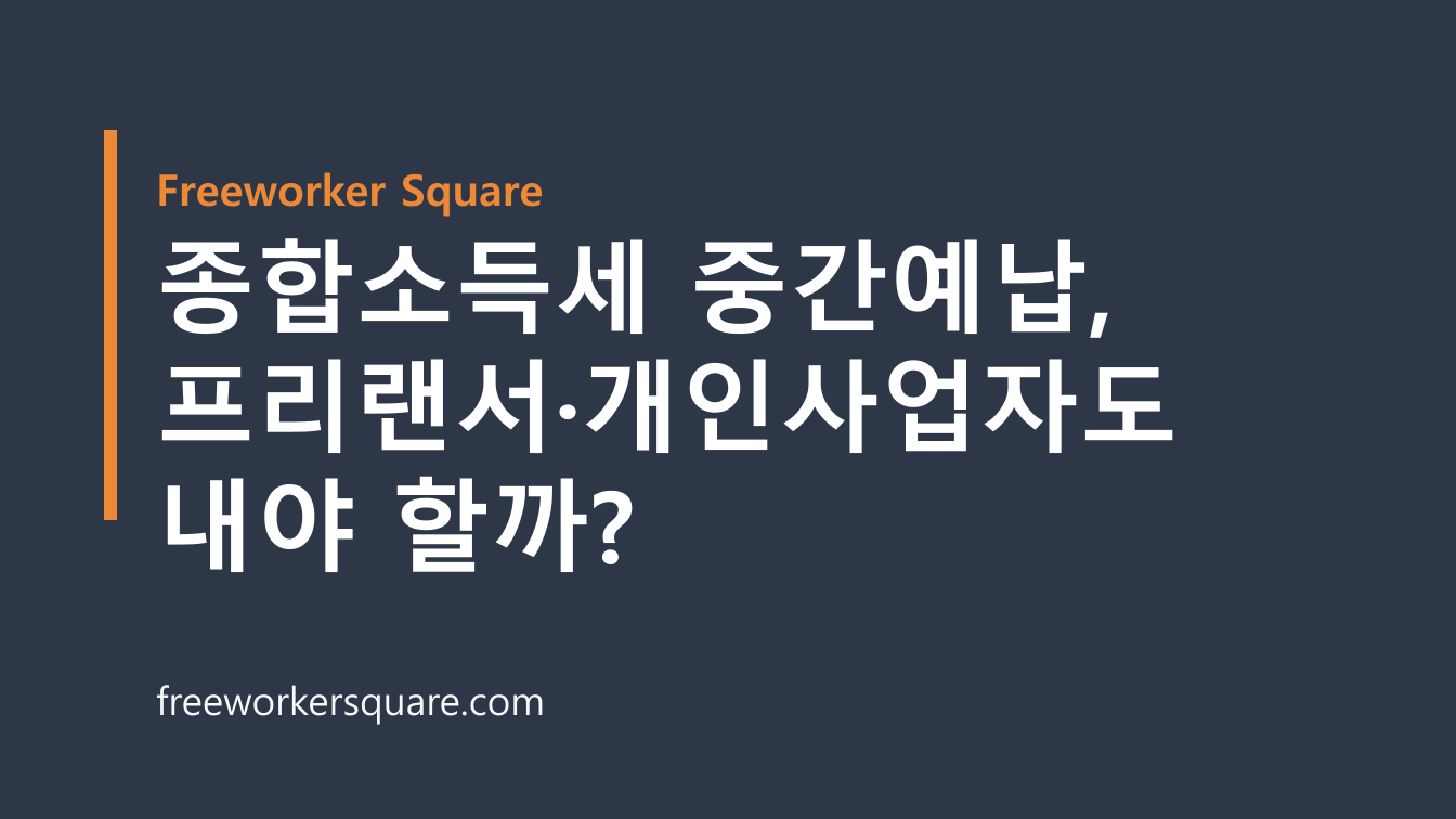 종합소득세 중간예납, 프리랜서·개인사업자도 내야 할까?